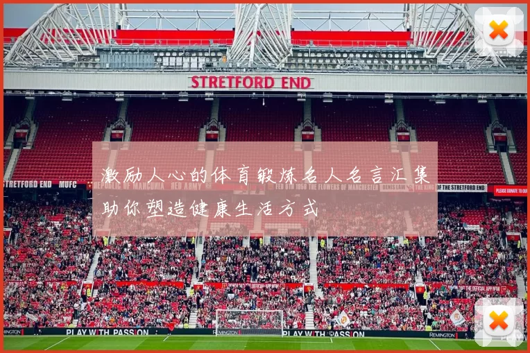 激励人心的体育锻炼名人名言汇集助你塑造健康生活方式