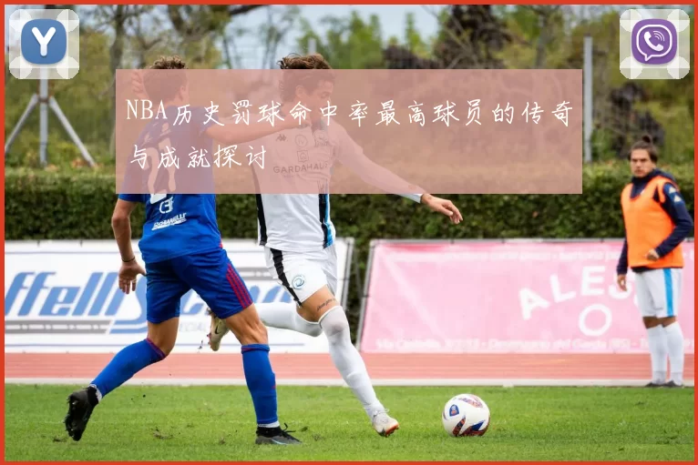 NBA历史罚球命中率最高球员的传奇与成就探讨