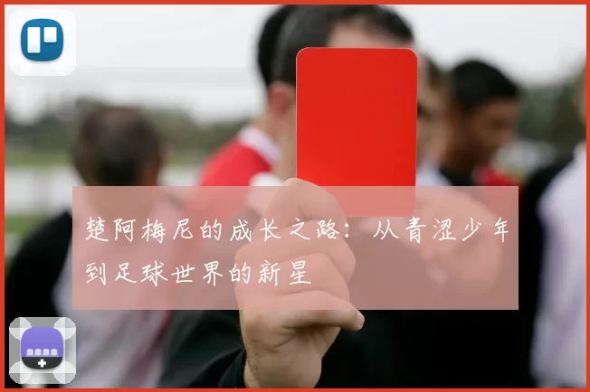 楚阿梅尼的成长之路：从青涩少年到足球世界的新星