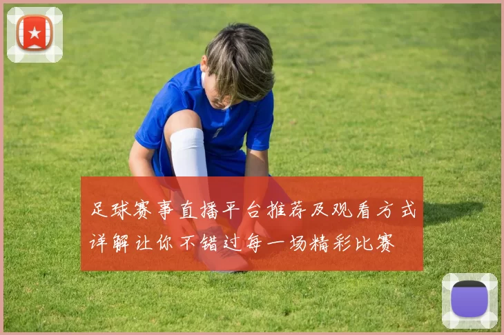 足球赛事直播平台推荐及观看方式详解让你不错过每一场精彩比赛
