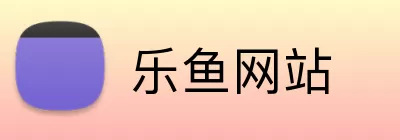 乐鱼网站 logo